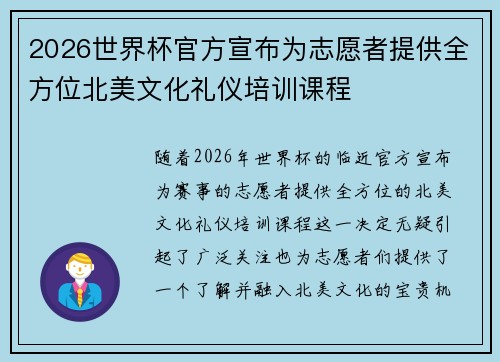 2026世界杯官方宣布为志愿者提供全方位北美文化礼仪培训课程 2026世界杯官方宣布为志愿者提供全方位北美文化礼仪培训课程