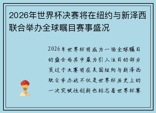 2026年世界杯决赛将在纽约与新泽西联合举办全球瞩目赛事盛况 2026年世界杯决赛将在纽约与新泽西联合举办全球瞩目赛事盛况