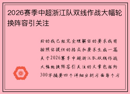 2026赛季中超浙江队双线作战大幅轮换阵容引关注 2026赛季中超浙江队双线作战大幅轮换阵容引关注