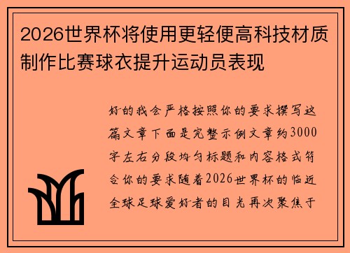 2026世界杯将使用更轻便高科技材质制作比赛球衣提升运动员表现 2026世界杯将使用更轻便高科技材质制作比赛球衣提升运动员表现
