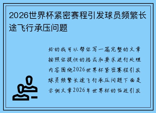 2026世界杯紧密赛程引发球员频繁长途飞行承压问题 2026世界杯紧密赛程引发球员频繁长途飞行承压问题