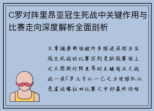 C罗对阵里昂亚冠生死战中关键作用与比赛走向深度解析全面剖析 C罗对阵里昂亚冠生死战中关键作用与比赛走向深度解析全面剖析