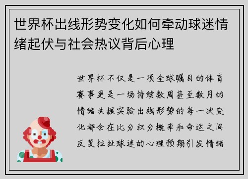 世界杯出线形势变化如何牵动球迷情绪起伏与社会热议背后心理 世界杯出线形势变化如何牵动球迷情绪起伏与社会热议背后心理