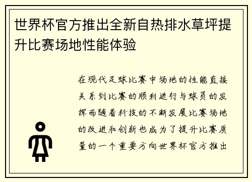 世界杯官方推出全新自热排水草坪提升比赛场地性能体验 世界杯官方推出全新自热排水草坪提升比赛场地性能体验
