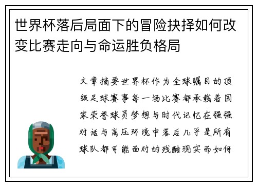 世界杯落后局面下的冒险抉择如何改变比赛走向与命运胜负格局 世界杯落后局面下的冒险抉择如何改变比赛走向与命运胜负格局