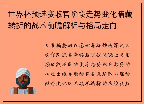 世界杯预选赛收官阶段走势变化暗藏转折的战术前瞻解析与格局走向 世界杯预选赛收官阶段走势变化暗藏转折的战术前瞻解析与格局走向