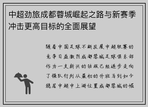 中超劲旅成都蓉城崛起之路与新赛季冲击更高目标的全面展望 中超劲旅成都蓉城崛起之路与新赛季冲击更高目标的全面展望