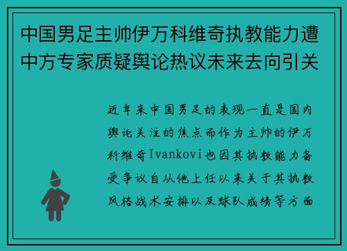 中国男足主帅伊万科维奇执教能力遭中方专家质疑舆论热议未来去向引关注 中国男足主帅伊万科维奇执教能力遭中方专家质疑舆论热议未来去向引关注