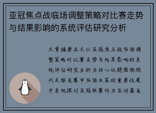 亚冠焦点战临场调整策略对比赛走势与结果影响的系统评估研究分析 亚冠焦点战临场调整策略对比赛走势与结果影响的系统评估研究分析