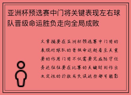 亚洲杯预选赛中门将关键表现左右球队晋级命运胜负走向全局成败 亚洲杯预选赛中门将关键表现左右球队晋级命运胜负走向全局成败