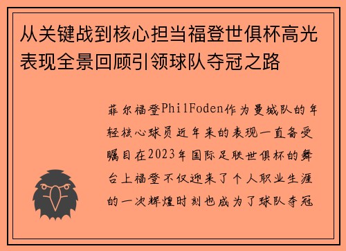 从关键战到核心担当福登世俱杯高光表现全景回顾引领球队夺冠之路 从关键战到核心担当福登世俱杯高光表现全景回顾引领球队夺冠之路