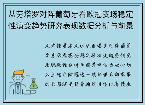 从劳塔罗对阵葡萄牙看欧冠赛场稳定性演变趋势研究表现数据分析与前景评估 从劳塔罗对阵葡萄牙看欧冠赛场稳定性演变趋势研究表现数据分析与前景评估