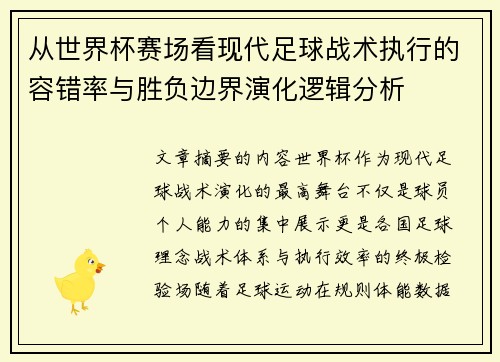 从世界杯赛场看现代足球战术执行的容错率与胜负边界演化逻辑分析 从世界杯赛场看现代足球战术执行的容错率与胜负边界演化逻辑分析
