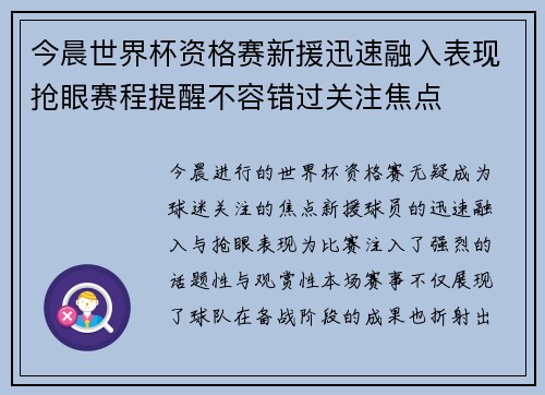 今晨世界杯资格赛新援迅速融入表现抢眼赛程提醒不容错过关注焦点