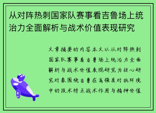 从对阵热刺国家队赛事看吉鲁场上统治力全面解析与战术价值表现研究 从对阵热刺国家队赛事看吉鲁场上统治力全面解析与战术价值表现研究