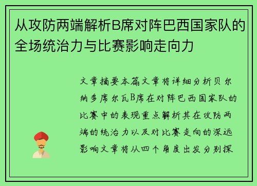 从攻防两端解析B席对阵巴西国家队的全场统治力与比赛影响走向力 从攻防两端解析B席对阵巴西国家队的全场统治力与比赛影响走向力