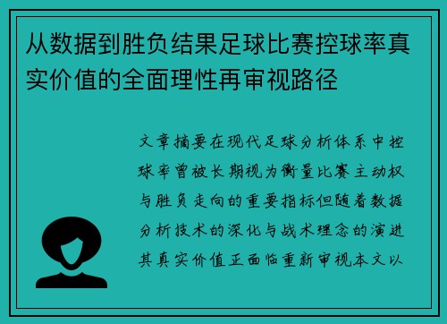 从数据到胜负结果足球比赛控球率真实价值的全面理性再审视路径 从数据到胜负结果足球比赛控球率真实价值的全面理性再审视路径