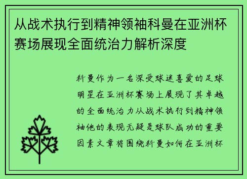 从战术执行到精神领袖科曼在亚洲杯赛场展现全面统治力解析深度 从战术执行到精神领袖科曼在亚洲杯赛场展现全面统治力解析深度