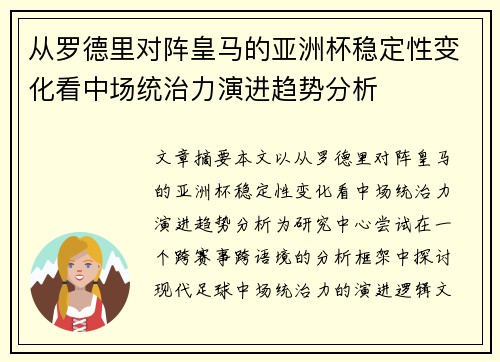 从罗德里对阵皇马的亚洲杯稳定性变化看中场统治力演进趋势分析 从罗德里对阵皇马的亚洲杯稳定性变化看中场统治力演进趋势分析