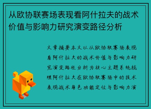 从欧协联赛场表现看阿什拉夫的战术价值与影响力研究演变路径分析 从欧协联赛场表现看阿什拉夫的战术价值与影响力研究演变路径分析