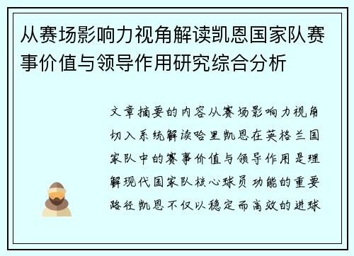 从赛场影响力视角解读凯恩国家队赛事价值与领导作用研究综合分析 从赛场影响力视角解读凯恩国家队赛事价值与领导作用研究综合分析
