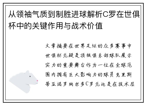 从领袖气质到制胜进球解析C罗在世俱杯中的关键作用与战术价值 从领袖气质到制胜进球解析C罗在世俱杯中的关键作用与战术价值
