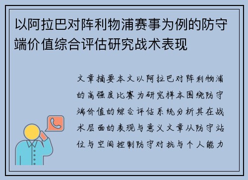 以阿拉巴对阵利物浦赛事为例的防守端价值综合评估研究战术表现 以阿拉巴对阵利物浦赛事为例的防守端价值综合评估研究战术表现