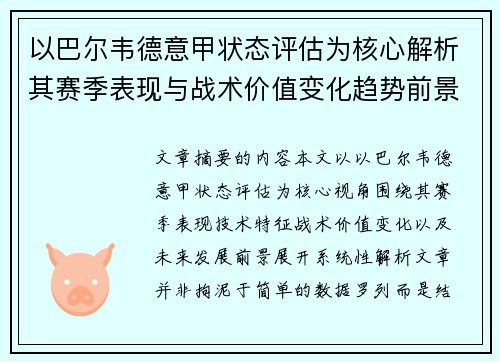 以巴尔韦德意甲状态评估为核心解析其赛季表现与战术价值变化趋势前景 以巴尔韦德意甲状态评估为核心解析其赛季表现与战术价值变化趋势前景