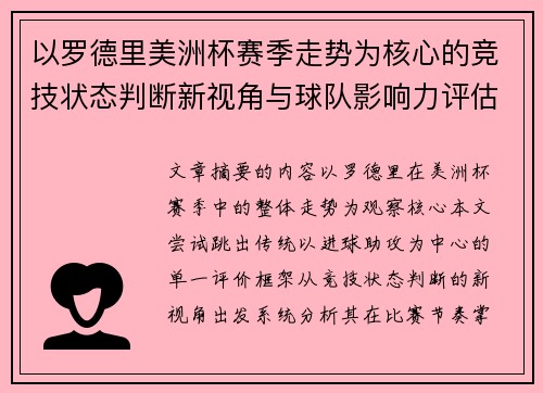 以罗德里美洲杯赛季走势为核心的竞技状态判断新视角与球队影响力评估 以罗德里美洲杯赛季走势为核心的竞技状态判断新视角与球队影响力评估