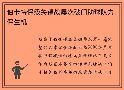 伯卡特保级关键战屡次破门助球队力保生机 伯卡特保级关键战屡次破门助球队力保生机