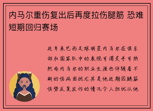 内马尔重伤复出后再度拉伤腿筋 恐难短期回归赛场 内马尔重伤复出后再度拉伤腿筋 恐难短期回归赛场
