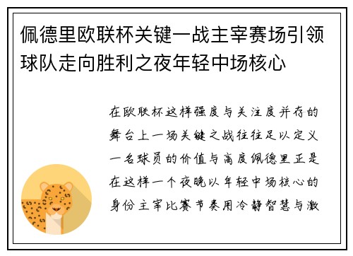 佩德里欧联杯关键一战主宰赛场引领球队走向胜利之夜年轻中场核心 佩德里欧联杯关键一战主宰赛场引领球队走向胜利之夜年轻中场核心