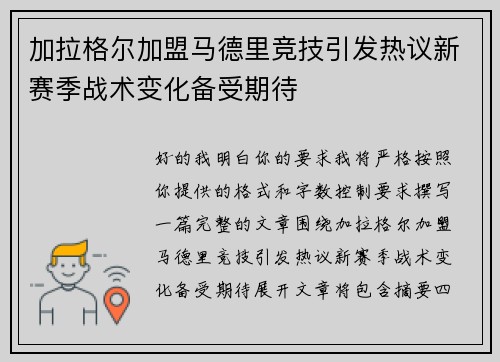 加拉格尔加盟马德里竞技引发热议新赛季战术变化备受期待 加拉格尔加盟马德里竞技引发热议新赛季战术变化备受期待
