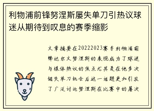 利物浦前锋努涅斯屡失单刀引热议球迷从期待到叹息的赛季缩影 利物浦前锋努涅斯屡失单刀引热议球迷从期待到叹息的赛季缩影