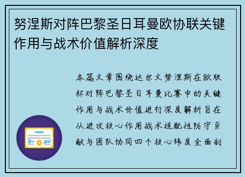 努涅斯对阵巴黎圣日耳曼欧协联关键作用与战术价值解析深度 努涅斯对阵巴黎圣日耳曼欧协联关键作用与战术价值解析深度