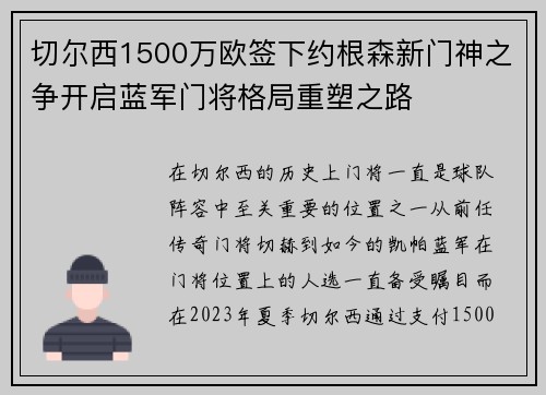 切尔西1500万欧签下约根森新门神之争开启蓝军门将格局重塑之路 切尔西1500万欧签下约根森新门神之争开启蓝军门将格局重塑之路