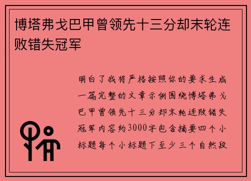 博塔弗戈巴甲曾领先十三分却末轮连败错失冠军 博塔弗戈巴甲曾领先十三分却末轮连败错失冠军