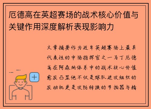 厄德高在英超赛场的战术核心价值与关键作用深度解析表现影响力 厄德高在英超赛场的战术核心价值与关键作用深度解析表现影响力