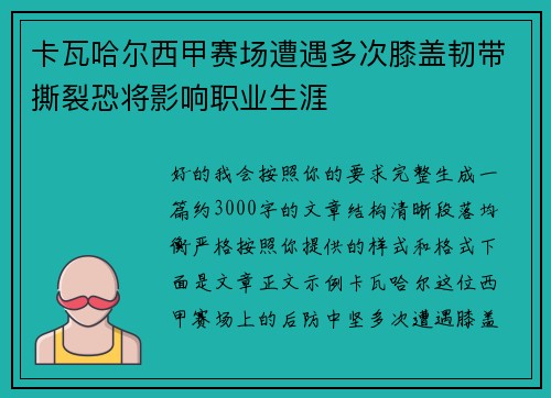 卡瓦哈尔西甲赛场遭遇多次膝盖韧带撕裂恐将影响职业生涯 卡瓦哈尔西甲赛场遭遇多次膝盖韧带撕裂恐将影响职业生涯