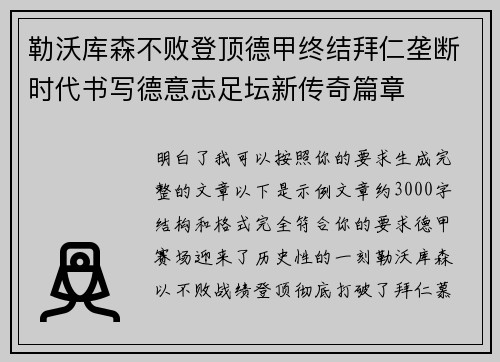 勒沃库森不败登顶德甲终结拜仁垄断时代书写德意志足坛新传奇篇章 勒沃库森不败登顶德甲终结拜仁垄断时代书写德意志足坛新传奇篇章