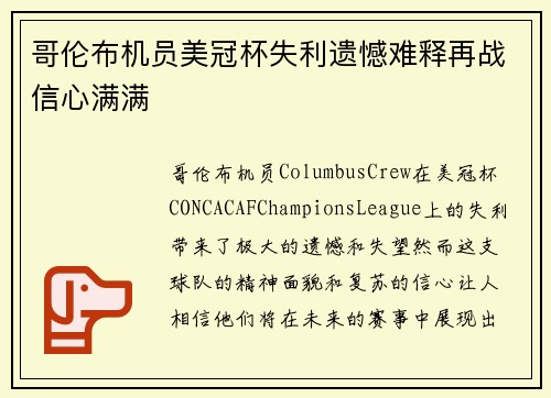 哥伦布机员美冠杯失利遗憾难释再战信心满满 哥伦布机员美冠杯失利遗憾难释再战信心满满