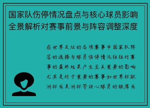 国家队伤停情况盘点与核心球员影响全景解析对赛事前景与阵容调整深度观察