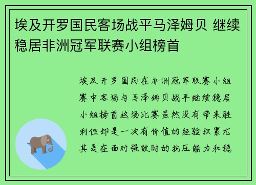 埃及开罗国民客场战平马泽姆贝 继续稳居非洲冠军联赛小组榜首 埃及开罗国民客场战平马泽姆贝 继续稳居非洲冠军联赛小组榜首