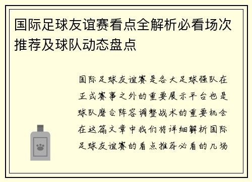 国际足球友谊赛看点全解析必看场次推荐及球队动态盘点 国际足球友谊赛看点全解析必看场次推荐及球队动态盘点