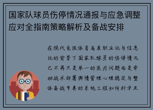 国家队球员伤停情况通报与应急调整应对全指南策略解析及备战安排 国家队球员伤停情况通报与应急调整应对全指南策略解析及备战安排