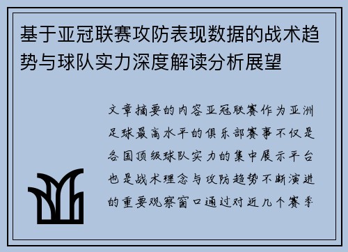 基于亚冠联赛攻防表现数据的战术趋势与球队实力深度解读分析展望 基于亚冠联赛攻防表现数据的战术趋势与球队实力深度解读分析展望