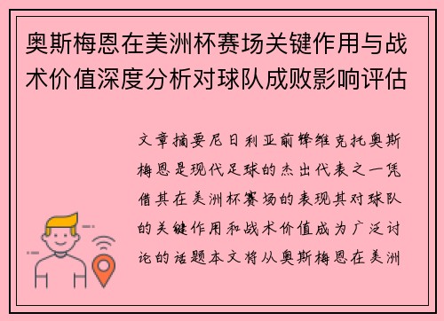 奥斯梅恩在美洲杯赛场关键作用与战术价值深度分析对球队成败影响评估 奥斯梅恩在美洲杯赛场关键作用与战术价值深度分析对球队成败影响评估