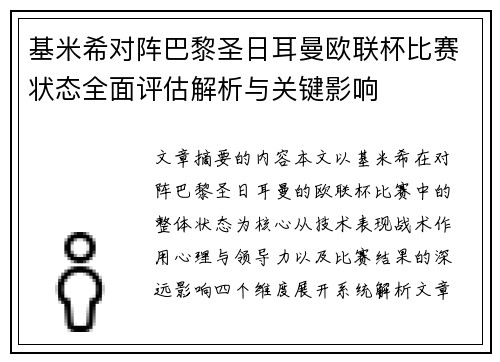 基米希对阵巴黎圣日耳曼欧联杯比赛状态全面评估解析与关键影响 基米希对阵巴黎圣日耳曼欧联杯比赛状态全面评估解析与关键影响