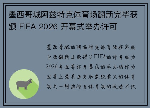 墨西哥城阿兹特克体育场翻新完毕获颁 FIFA 2026 开幕式举办许可 墨西哥城阿兹特克体育场翻新完毕获颁 FIFA 2026 开幕式举办许可