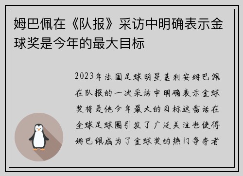 姆巴佩在《队报》采访中明确表示金球奖是今年的最大目标 姆巴佩在《队报》采访中明确表示金球奖是今年的最大目标
